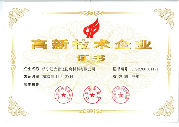 國(guó)家高新技術(shù)企業(yè)證書